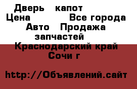 Дверь , капот bmw e30 › Цена ­ 3 000 - Все города Авто » Продажа запчастей   . Краснодарский край,Сочи г.